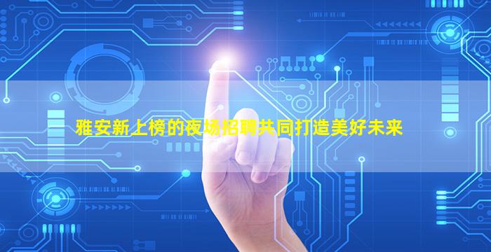 湖南夜总会招聘